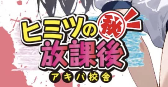 "アキバの放課後"（旧：体育倉庫）のトップ画像