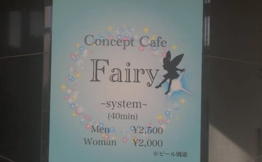 コンカフェ Fairy