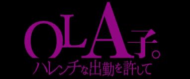 OLA子。(オラコ)