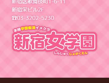 新宿女学園