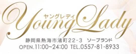 ヤングレディー