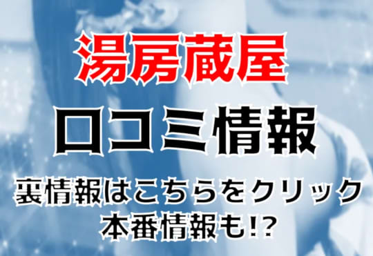 湯房蔵屋の紹介記事