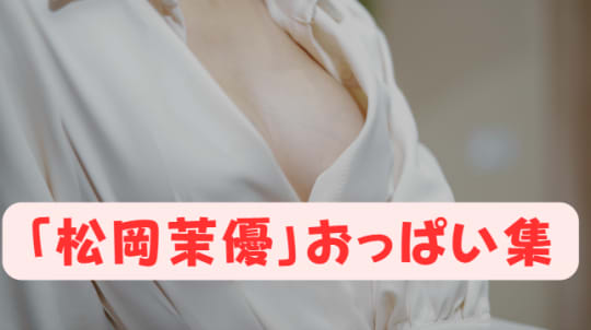 おっぱいが可愛い画像集