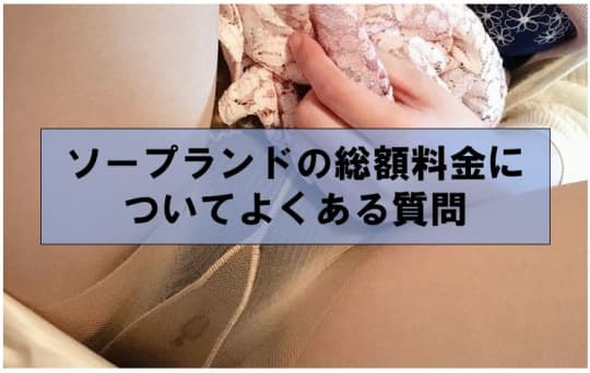 ソープランドの総額料金についてよくある質問