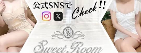 Sweet Room（スイートルーム）