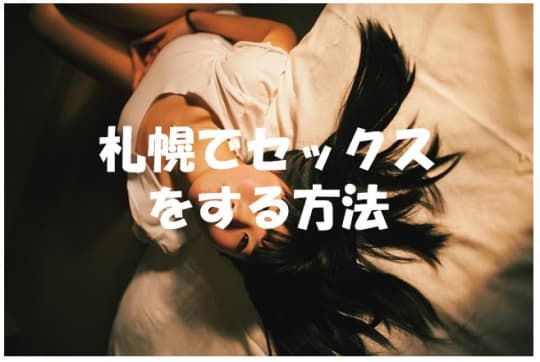 札幌で素人とセックスする方法