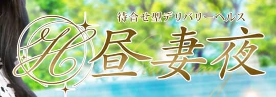 昼妻夜(ヒルツマヤ)