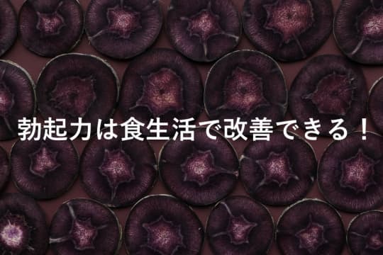 勃起力は食生活で改善できる