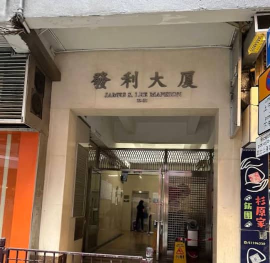 發利大廈