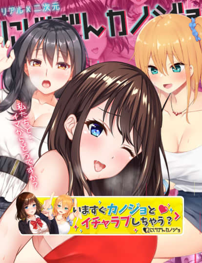 にじげんカノジョ