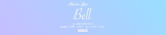 Men's Spa Bell(ベル)