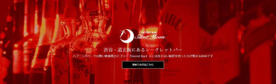 SECRET BAR Silent Moon(サイレントムーン)