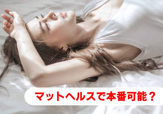 マットヘルス 本番