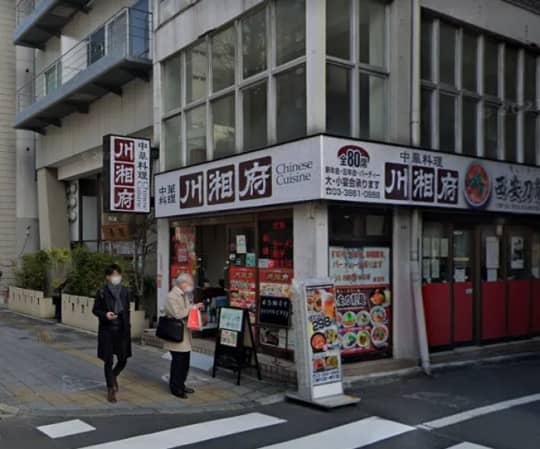 川湘府(中華料理屋)