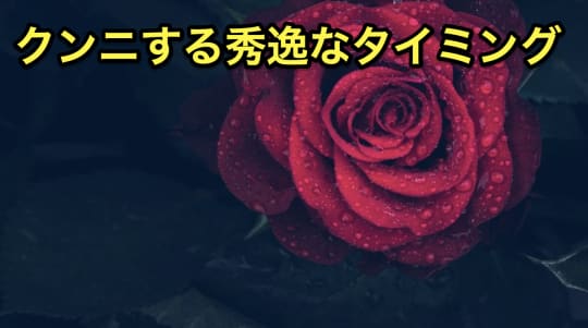 クンニ　ソープ　タイミング