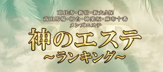 神のエステ