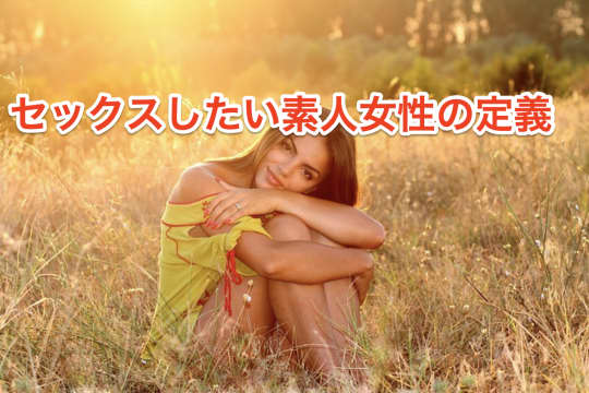 素人とやりたい　セックス　定義