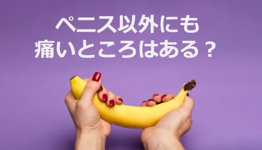 ペニス以外にも痛いところがある？