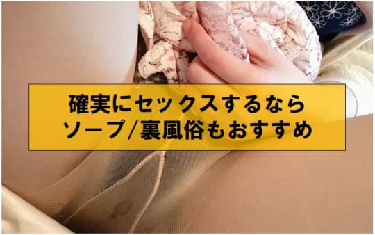 確実にセックスするならソープ/裏風俗もおすすめ