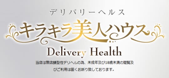 キラキラ美人ハウス