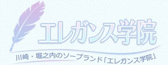 【エレガンス学院】