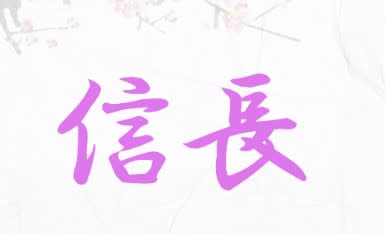 信長