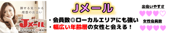 Jメール 出会い系