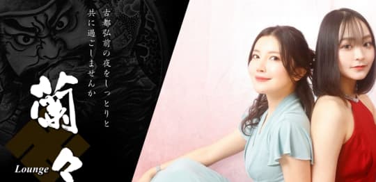 弘前卍蘭々