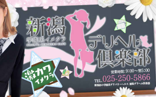 新潟デリヘル倶楽部