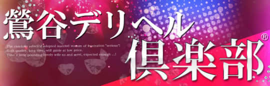 鶯谷デリヘル倶楽部