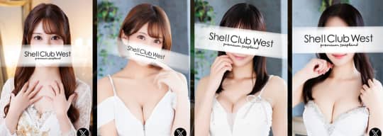 シェルクラブ・ウエスト