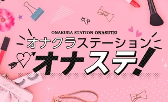 オナクラステーション