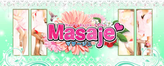 マサージュ