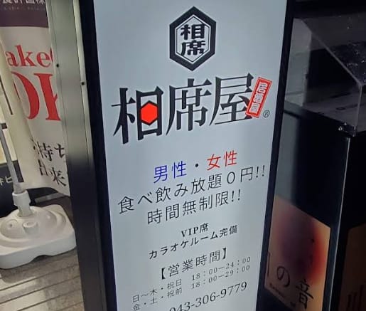 相席店