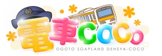 電車COCO