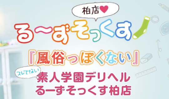 る〜ずそっくす柏店