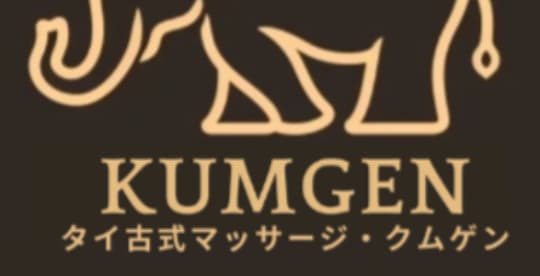 組む元