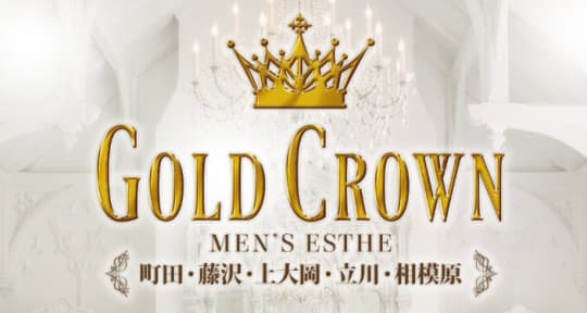 ゴールドクラウン（旧金のエステ）