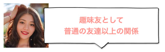 趣味友として普通の友達以上の関係を目指す