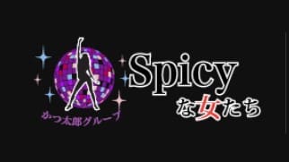 Spicyな女たち