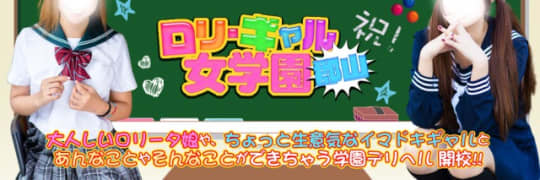 ロリギャル女学園