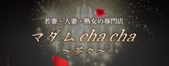 マダム ChaCha〜茶々〜