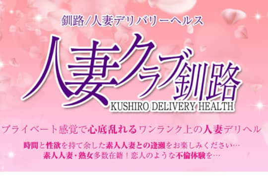 人妻クラブ釧路