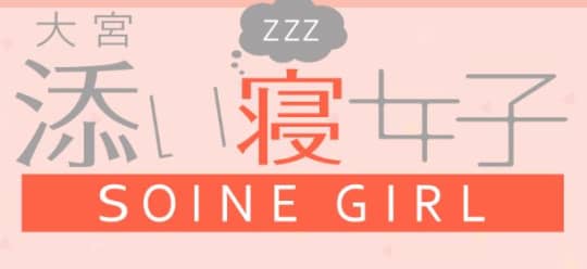 添い寝女子ロゴ