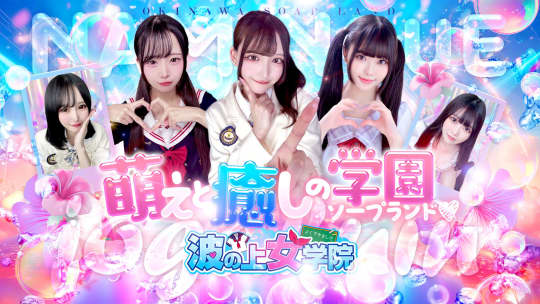 波の上女学院
