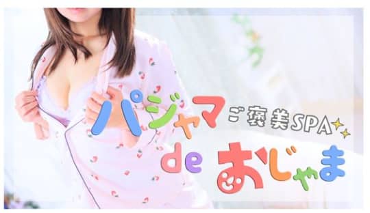 パジャマ de おじゃま
