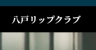 Lip Club(リップクラブ)