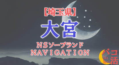 大宮のソープランドまとめ
