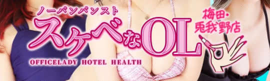 ノーパンパンストスケベなOL 梅田・兎我野店