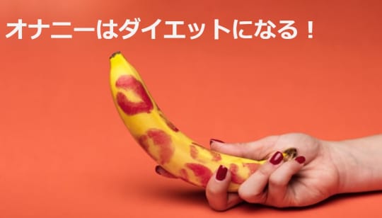 オナニーダイエットのすすめ
